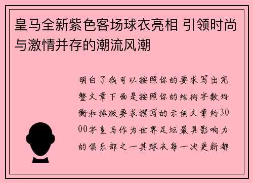 皇马全新紫色客场球衣亮相 引领时尚与激情并存的潮流风潮 皇马全新紫色客场球衣亮相 引领时尚与激情并存的潮流风潮