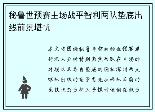 秘鲁世预赛主场战平智利两队垫底出线前景堪忧