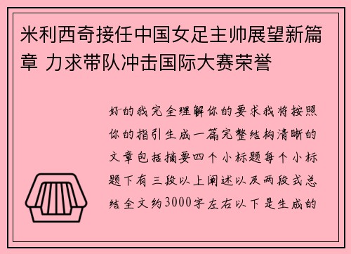 米利西奇接任中国女足主帅展望新篇章 力求带队冲击国际大赛荣誉