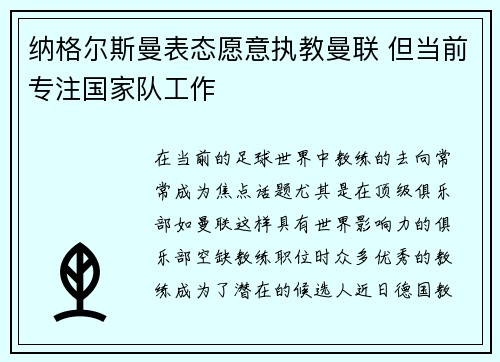 纳格尔斯曼表态愿意执教曼联 但当前专注国家队工作 纳格尔斯曼表态愿意执教曼联 但当前专注国家队工作