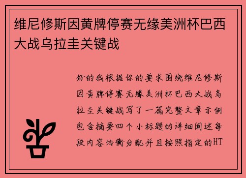 维尼修斯因黄牌停赛无缘美洲杯巴西大战乌拉圭关键战