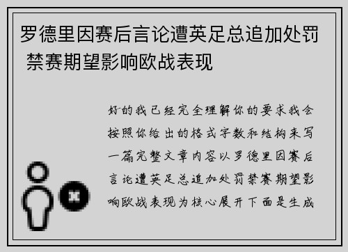 罗德里因赛后言论遭英足总追加处罚 禁赛期望影响欧战表现