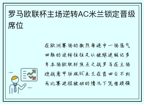 罗马欧联杯主场逆转AC米兰锁定晋级席位