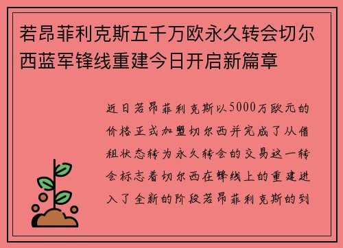 若昂菲利克斯五千万欧永久转会切尔西蓝军锋线重建今日开启新篇章