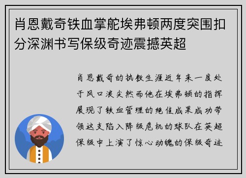 肖恩戴奇铁血掌舵埃弗顿两度突围扣分深渊书写保级奇迹震撼英超