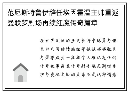 范尼斯特鲁伊辞任埃因霍温主帅重返曼联梦剧场再续红魔传奇篇章 范尼斯特鲁伊辞任埃因霍温主帅重返曼联梦剧场再续红魔传奇篇章