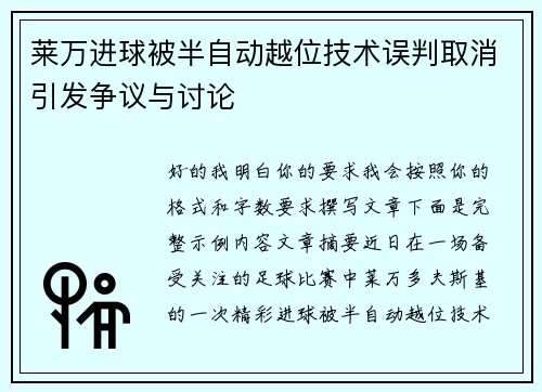 莱万进球被半自动越位技术误判取消引发争议与讨论