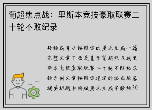 葡超焦点战：里斯本竞技豪取联赛二十轮不败纪录