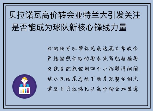 贝拉诺瓦高价转会亚特兰大引发关注 是否能成为球队新核心锋线力量