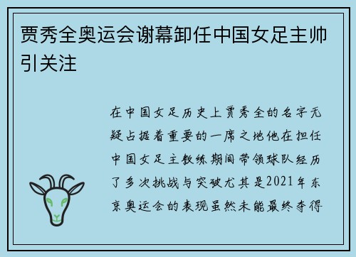 贾秀全奥运会谢幕卸任中国女足主帅引关注