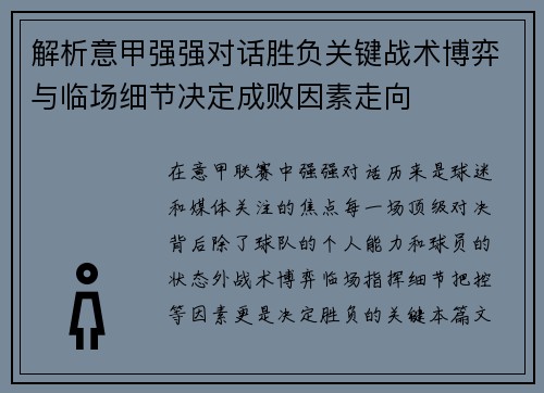 解析意甲强强对话胜负关键战术博弈与临场细节决定成败因素走向