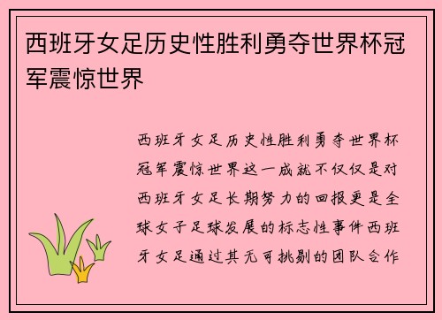 西班牙女足历史性胜利勇夺世界杯冠军震惊世界
