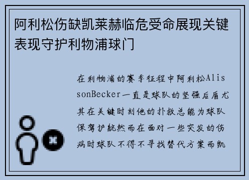 阿利松伤缺凯莱赫临危受命展现关键表现守护利物浦球门 阿利松伤缺凯莱赫临危受命展现关键表现守护利物浦球门