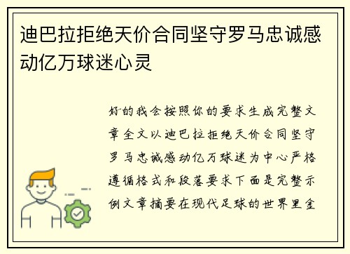 迪巴拉拒绝天价合同坚守罗马忠诚感动亿万球迷心灵