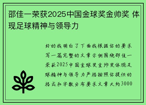 邵佳一荣获2025中国金球奖金帅奖 体现足球精神与领导力