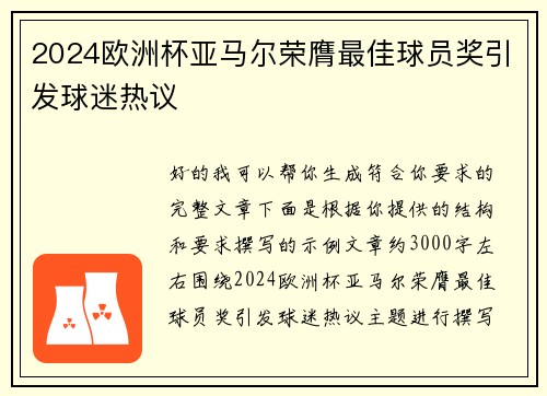 2024欧洲杯亚马尔荣膺最佳球员奖引发球迷热议