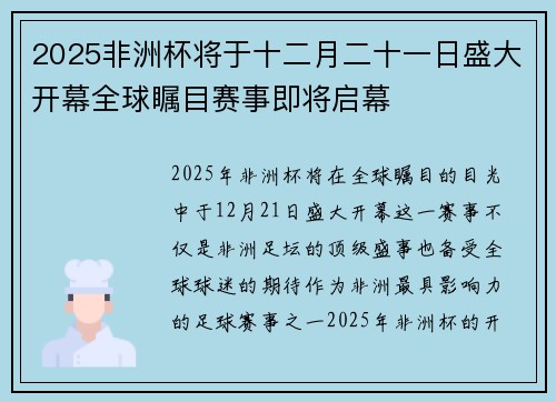 2025非洲杯将于十二月二十一日盛大开幕全球瞩目赛事即将启幕 2025非洲杯将于十二月二十一日盛大开幕全球瞩目赛事即将启幕
