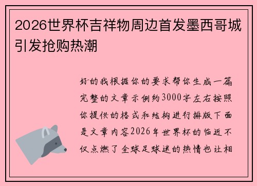 2026世界杯吉祥物周边首发墨西哥城引发抢购热潮 2026世界杯吉祥物周边首发墨西哥城引发抢购热潮