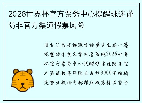 2026世界杯官方票务中心提醒球迷谨防非官方渠道假票风险 2026世界杯官方票务中心提醒球迷谨防非官方渠道假票风险