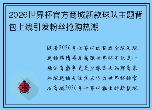 2026世界杯官方商城新款球队主题背包上线引发粉丝抢购热潮 2026世界杯官方商城新款球队主题背包上线引发粉丝抢购热潮