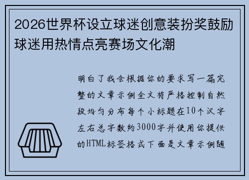 2026世界杯设立球迷创意装扮奖鼓励球迷用热情点亮赛场文化潮 2026世界杯设立球迷创意装扮奖鼓励球迷用热情点亮赛场文化潮