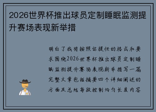 2026世界杯推出球员定制睡眠监测提升赛场表现新举措 2026世界杯推出球员定制睡眠监测提升赛场表现新举措