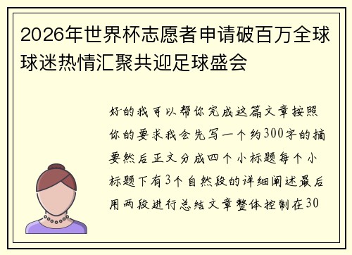 2026年世界杯志愿者申请破百万全球球迷热情汇聚共迎足球盛会