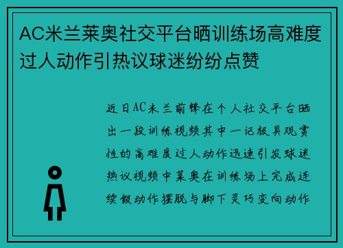 AC米兰莱奥社交平台晒训练场高难度过人动作引热议球迷纷纷点赞