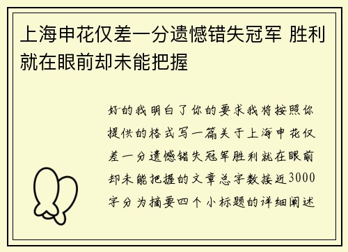 上海申花仅差一分遗憾错失冠军 胜利就在眼前却未能把握 上海申花仅差一分遗憾错失冠军 胜利就在眼前却未能把握