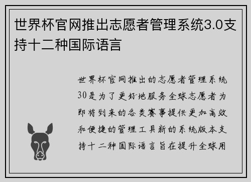 世界杯官网推出志愿者管理系统3.0支持十二种国际语言