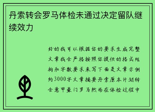 丹索转会罗马体检未通过决定留队继续效力 丹索转会罗马体检未通过决定留队继续效力
