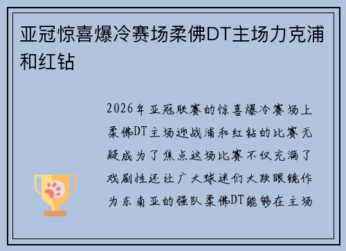 亚冠惊喜爆冷赛场柔佛DT主场力克浦和红钻 亚冠惊喜爆冷赛场柔佛DT主场力克浦和红钻