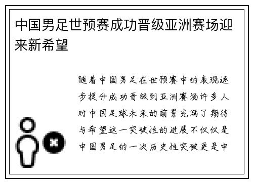 中国男足世预赛成功晋级亚洲赛场迎来新希望 中国男足世预赛成功晋级亚洲赛场迎来新希望