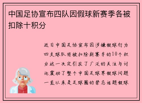 中国足协宣布四队因假球新赛季各被扣除十积分 中国足协宣布四队因假球新赛季各被扣除十积分