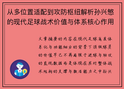 从多位置适配到攻防枢纽解析孙兴慜的现代足球战术价值与体系核心作用