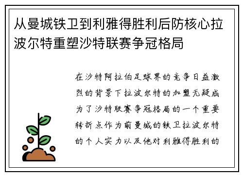 从曼城铁卫到利雅得胜利后防核心拉波尔特重塑沙特联赛争冠格局