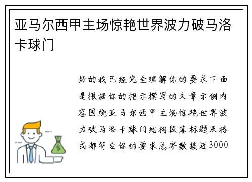 亚马尔西甲主场惊艳世界波力破马洛卡球门