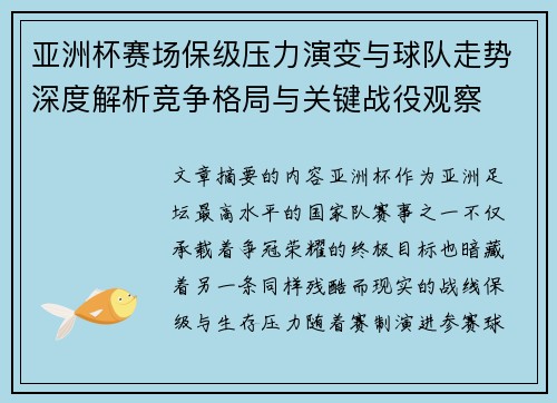 亚洲杯赛场保级压力演变与球队走势深度解析竞争格局与关键战役观察 亚洲杯赛场保级压力演变与球队走势深度解析竞争格局与关键战役观察