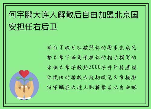 何宇鹏大连人解散后自由加盟北京国安担任右后卫