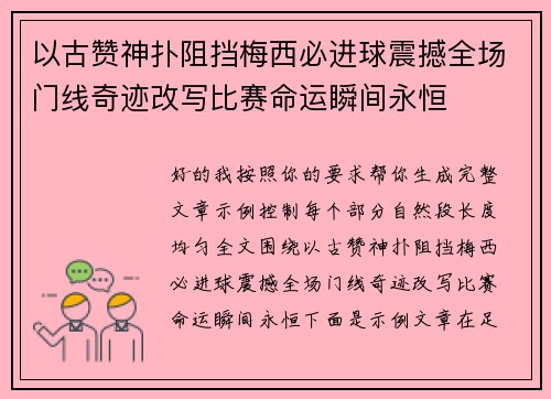 以古赞神扑阻挡梅西必进球震撼全场门线奇迹改写比赛命运瞬间永恒
