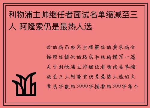 利物浦主帅继任者面试名单缩减至三人 阿隆索仍是最热人选 利物浦主帅继任者面试名单缩减至三人 阿隆索仍是最热人选