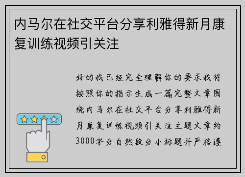 内马尔在社交平台分享利雅得新月康复训练视频引关注 内马尔在社交平台分享利雅得新月康复训练视频引关注