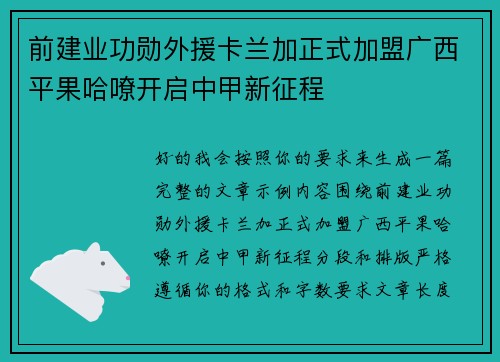 前建业功勋外援卡兰加正式加盟广西平果哈嘹开启中甲新征程