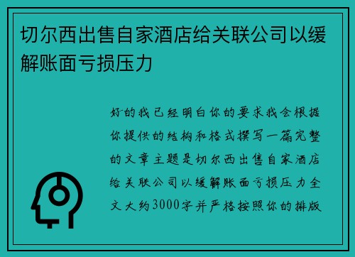 切尔西出售自家酒店给关联公司以缓解账面亏损压力
