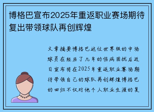 博格巴宣布2025年重返职业赛场期待复出带领球队再创辉煌