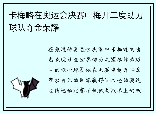 卡梅略在奥运会决赛中梅开二度助力球队夺金荣耀 卡梅略在奥运会决赛中梅开二度助力球队夺金荣耀