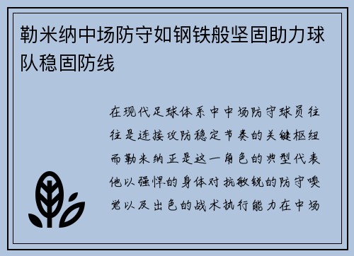 勒米纳中场防守如钢铁般坚固助力球队稳固防线