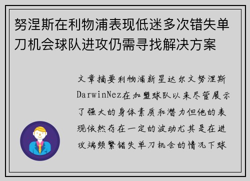 努涅斯在利物浦表现低迷多次错失单刀机会球队进攻仍需寻找解决方案 努涅斯在利物浦表现低迷多次错失单刀机会球队进攻仍需寻找解决方案