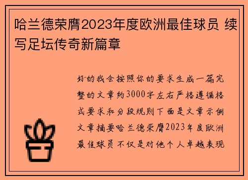 哈兰德荣膺2023年度欧洲最佳球员 续写足坛传奇新篇章 哈兰德荣膺2023年度欧洲最佳球员 续写足坛传奇新篇章
