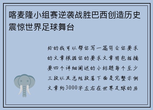 喀麦隆小组赛逆袭战胜巴西创造历史震惊世界足球舞台